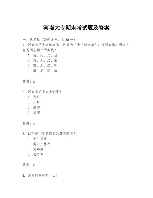 河南大专期末考试题及答案