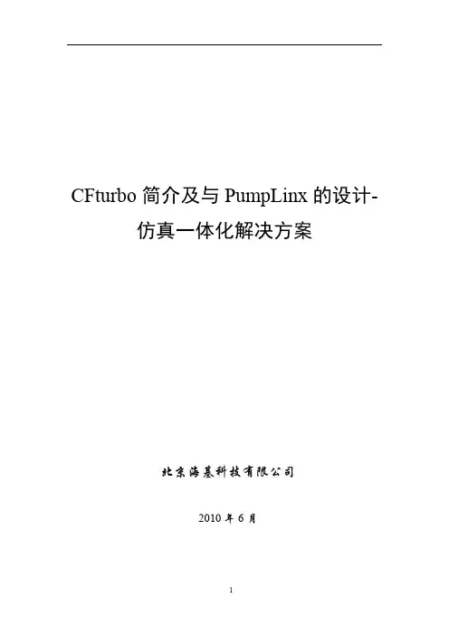 CFturbo简介及与PumpLinx的设计-仿真一体化解决方案