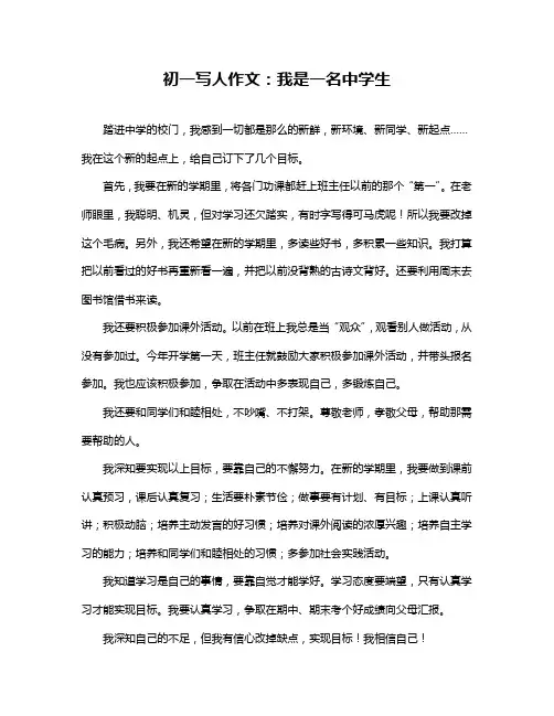 初一写人作文：我是一名中学生