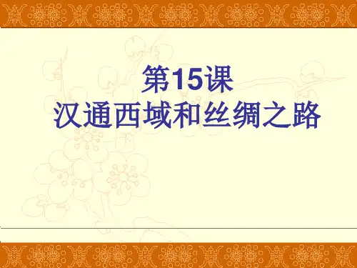 汉通西域和丝绸之路