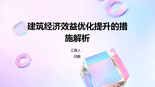 建筑经济效益优化提升的措施解析