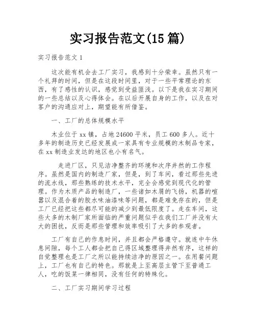实习报告范文(15篇)