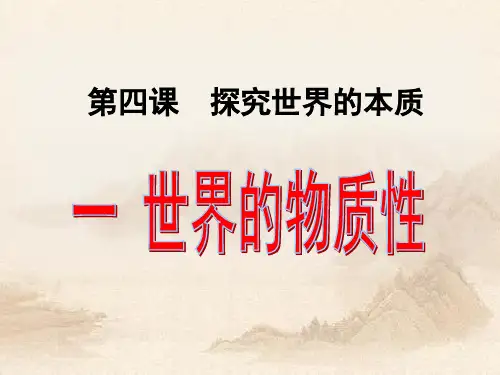 人教版高中政治 世界的物质性(共30张PPT)教育课件