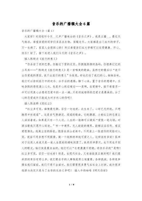 音乐的广播稿大全6篇