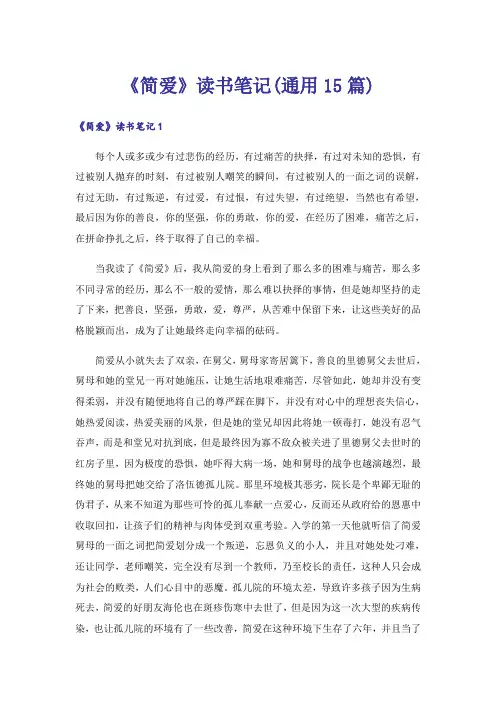 《简爱》读书笔记(通用15篇)