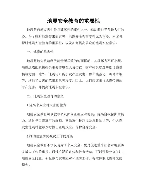 地震安全教育的重要性