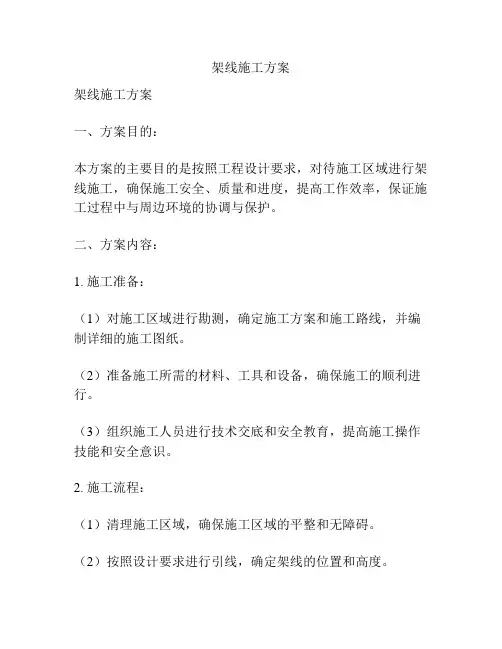 架线施工方案