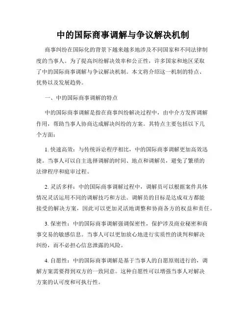 中的国际商事调解与争议解决机制
