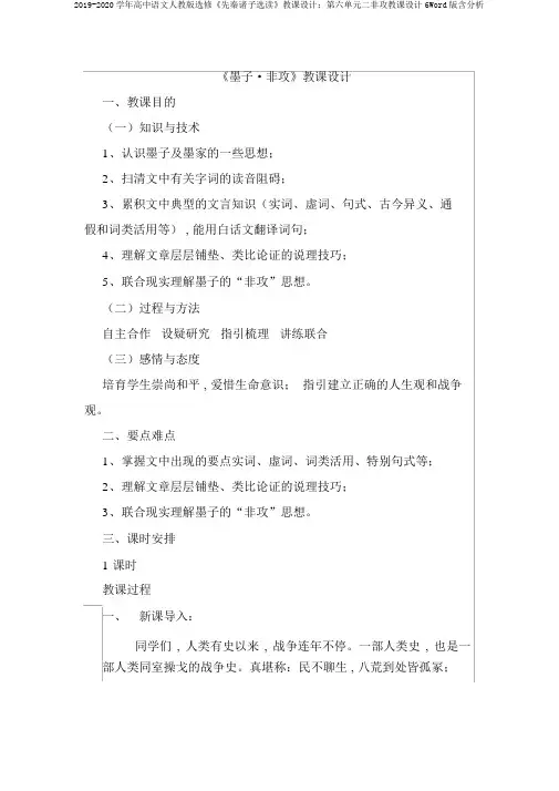 2019-2020学年高中语文人教版选修《先秦诸子选读》教案：第六单元二非攻教案6Word版含解析