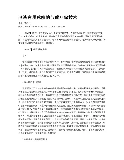 浅谈家用冰箱的节能环保技术