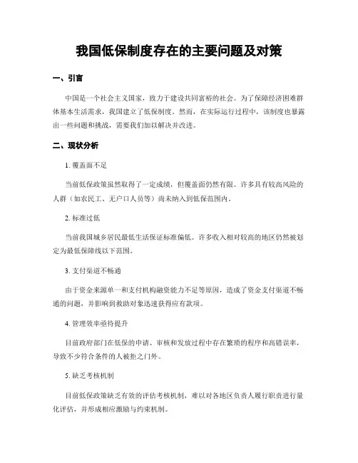 我国低保制度存在的主要问题及对策