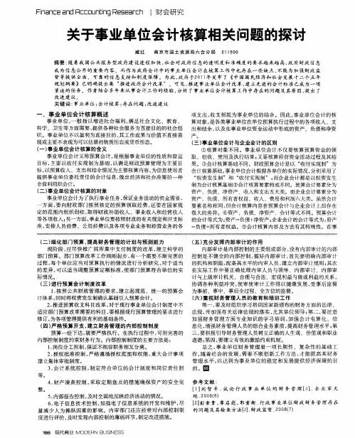 关于事业单位会计核算相关问题的探讨