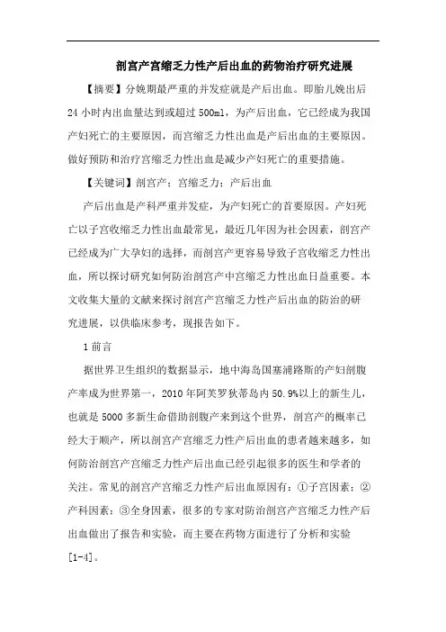 剖宫产宫缩乏力性产后出血药物治疗进展