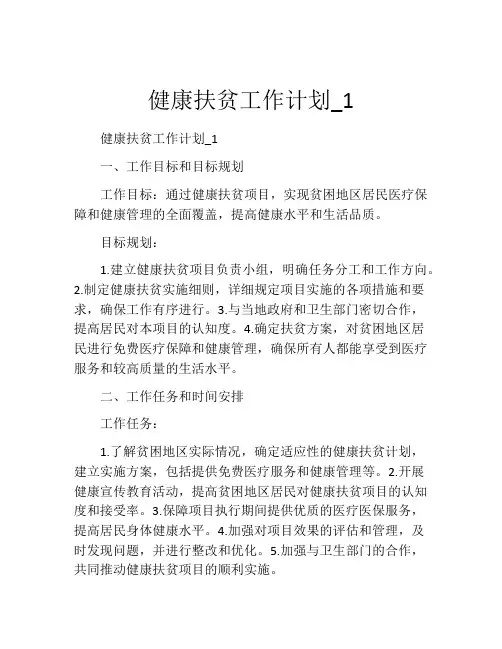 健康扶贫工作计划_1