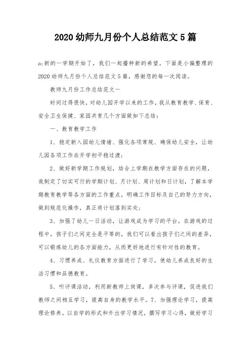 2020幼师九月份个人总结范文5篇