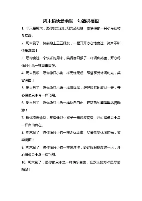 周末愉快最幽默一句话祝福语