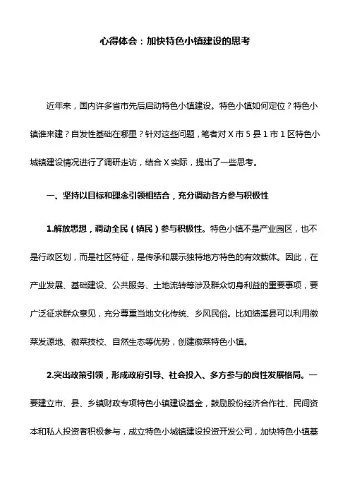 心得体会：加快特色小镇建设的思考