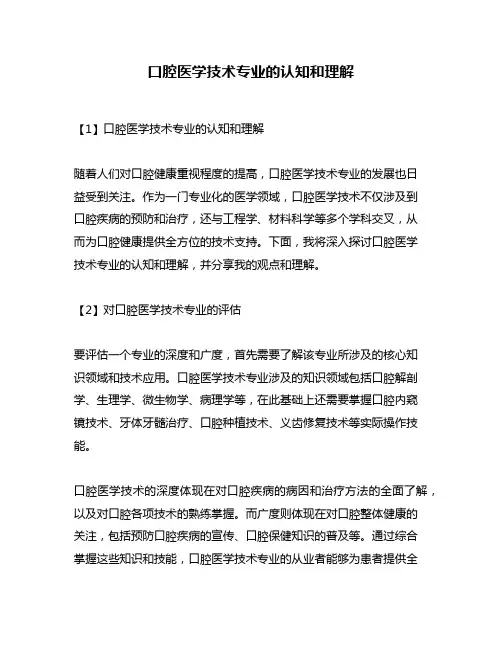 口腔医学技术专业的认知和理解