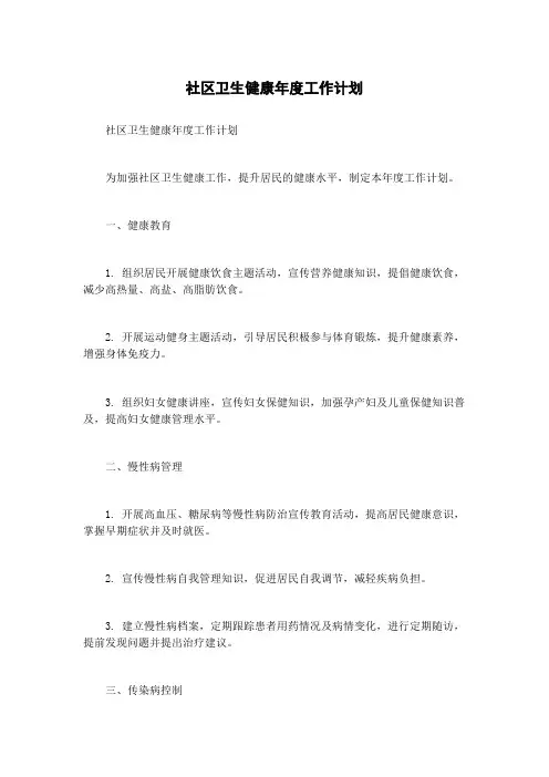 社区卫生健康年度工作计划