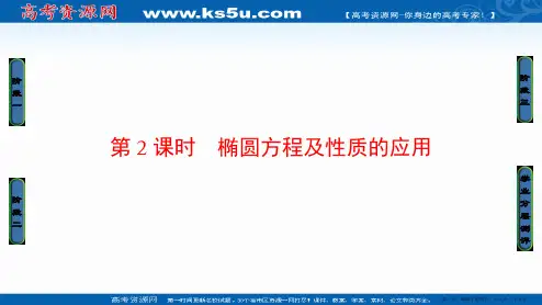 2016-2017学年高中数学人教A版选修1-1课件：2.1.2.2 椭圆方程及性质的应用