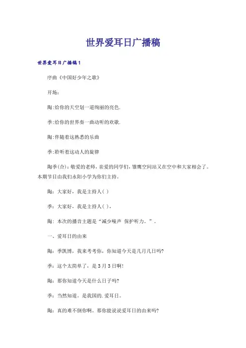 世界爱耳日广播稿