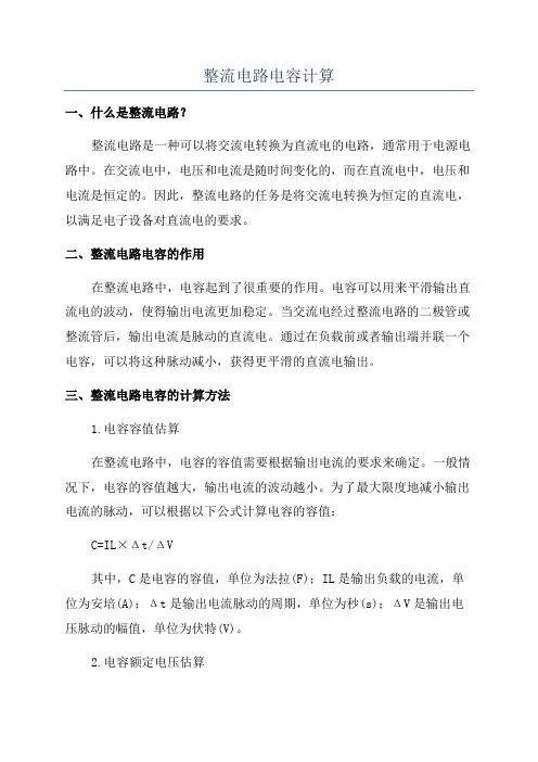 整流电路电容计算