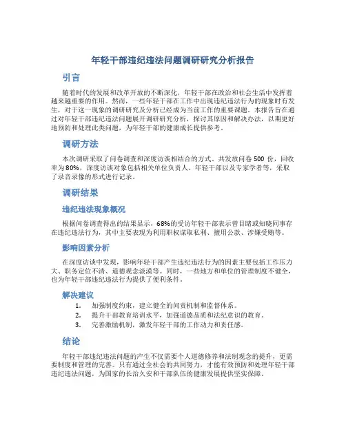 年轻干部违纪违法问题调研研究分析报告