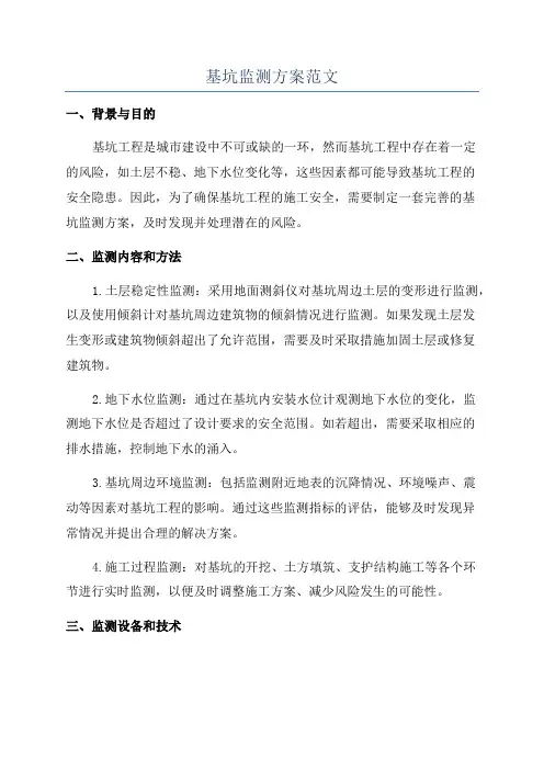 基坑监测方案范文