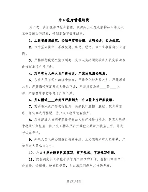 井口检身管理制度(2篇)