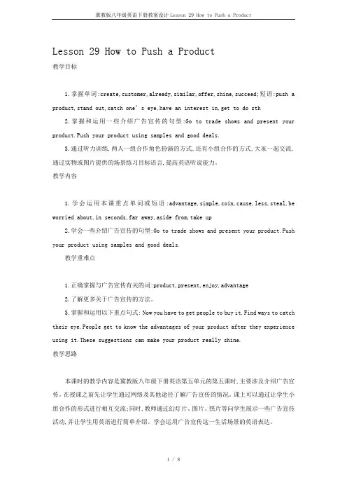 冀教版八年级英语下册教案设计Lesson 29 How to Push a Product