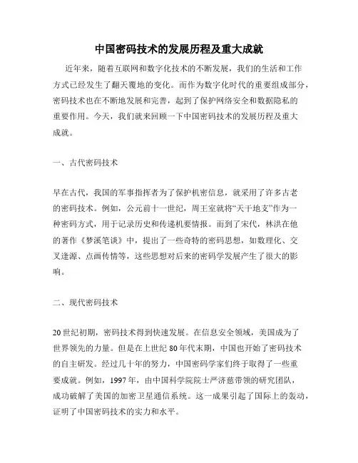 中国密码技术的发展历程及重大成就