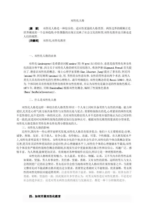 双性化人格