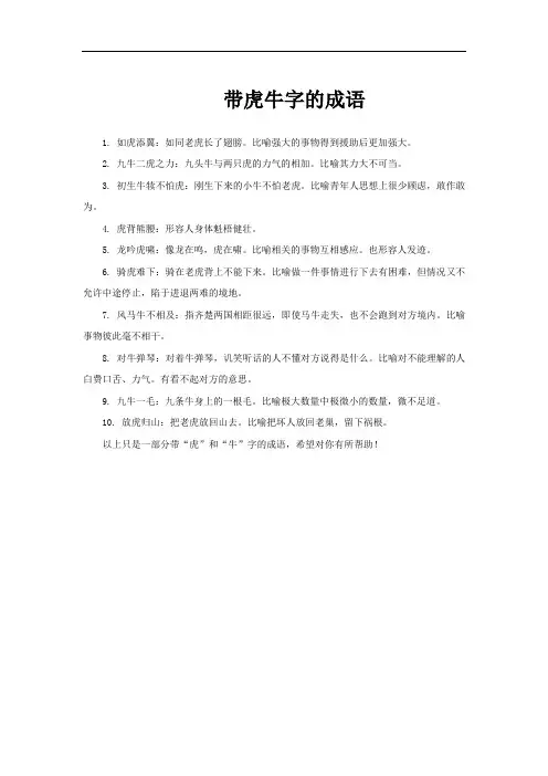 带虎牛字的成语
