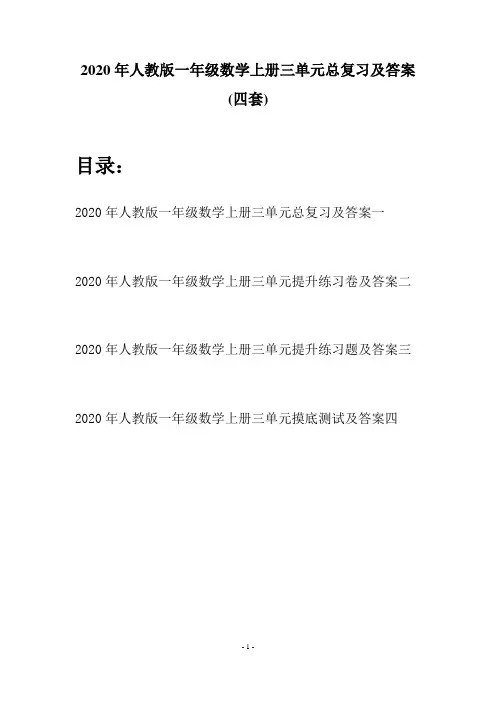 2020年人教版一年级数学上册三单元总复习及答案(四套)