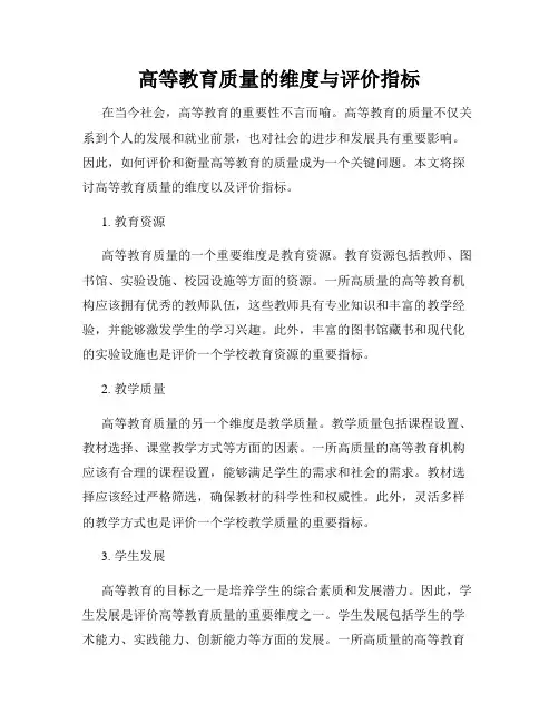 高等教育质量的维度与评价指标