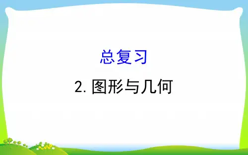 2021版四年级数学下册总复习2图形与几何习题课件北师大版
