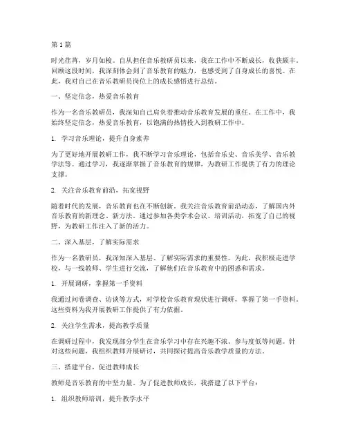 音乐教研员成长感悟总结(3篇)