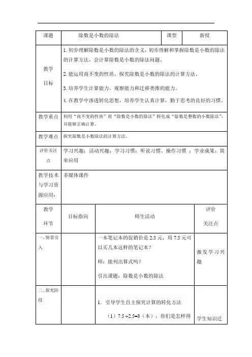 五年级上册数学教案-2.6 小数乘除法(除数是小数的除法)▏沪教版