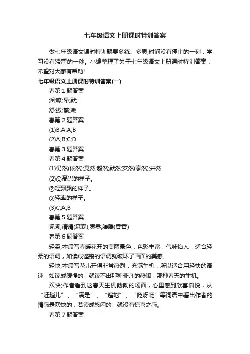 七年级语文上册课时特训答案