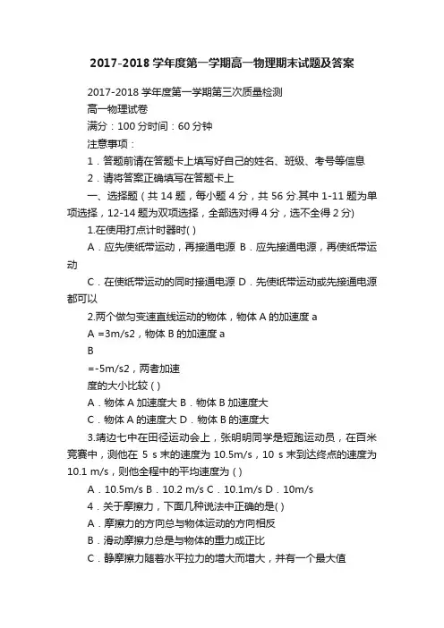 2017-2018学年度第一学期高一物理期末试题及答案
