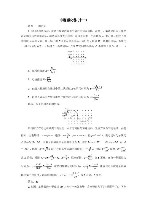 2021年高考物理二轮复习专题强化练十一带电粒子在复合场中的运动含解析.doc