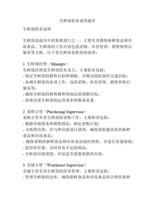 生鲜部职务说明超市