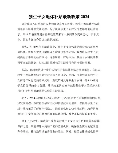 独生子女退休补贴最新政策2024