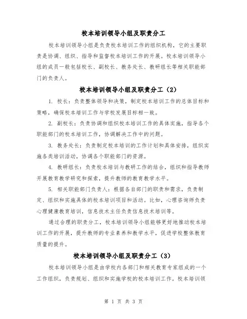 校本培训领导小组及职责分工(4篇)