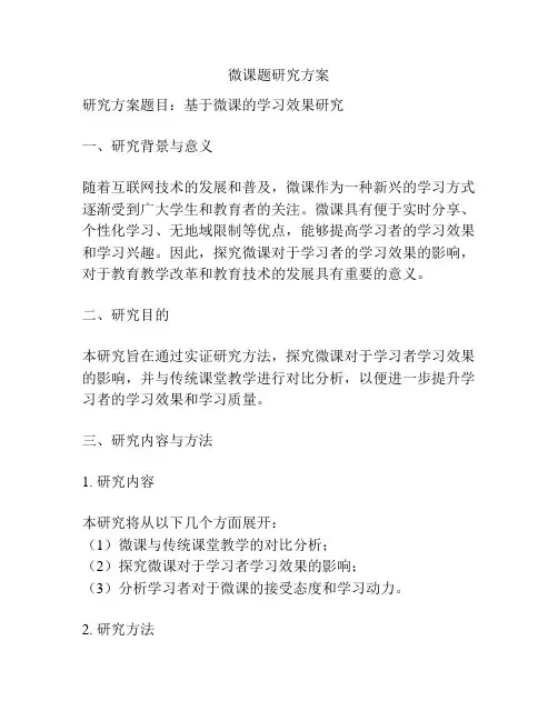微课题研究方案