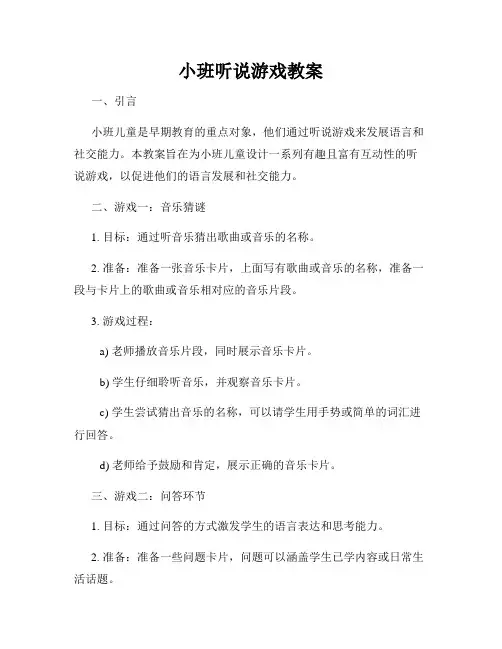 小班听说游戏教案