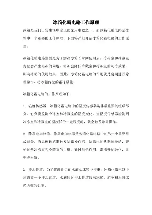 冰箱化霜电路工作原理