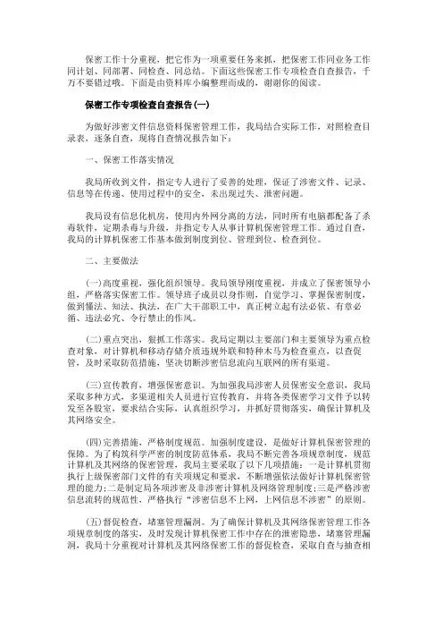 2019年保密工作专项检查自查报告通用优秀模板五篇
