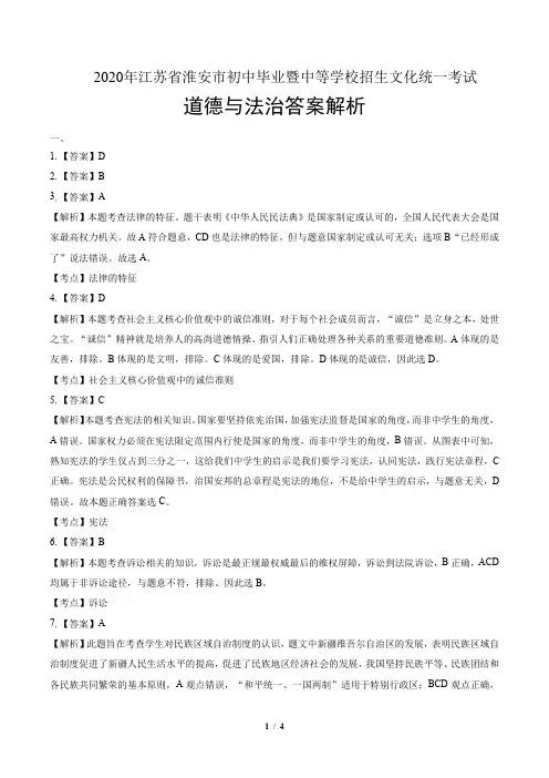2020年江苏省淮安中考道德与法治试卷-答案