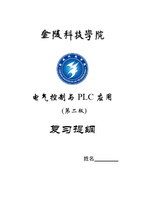 电气控制与PLC应用期末总复习